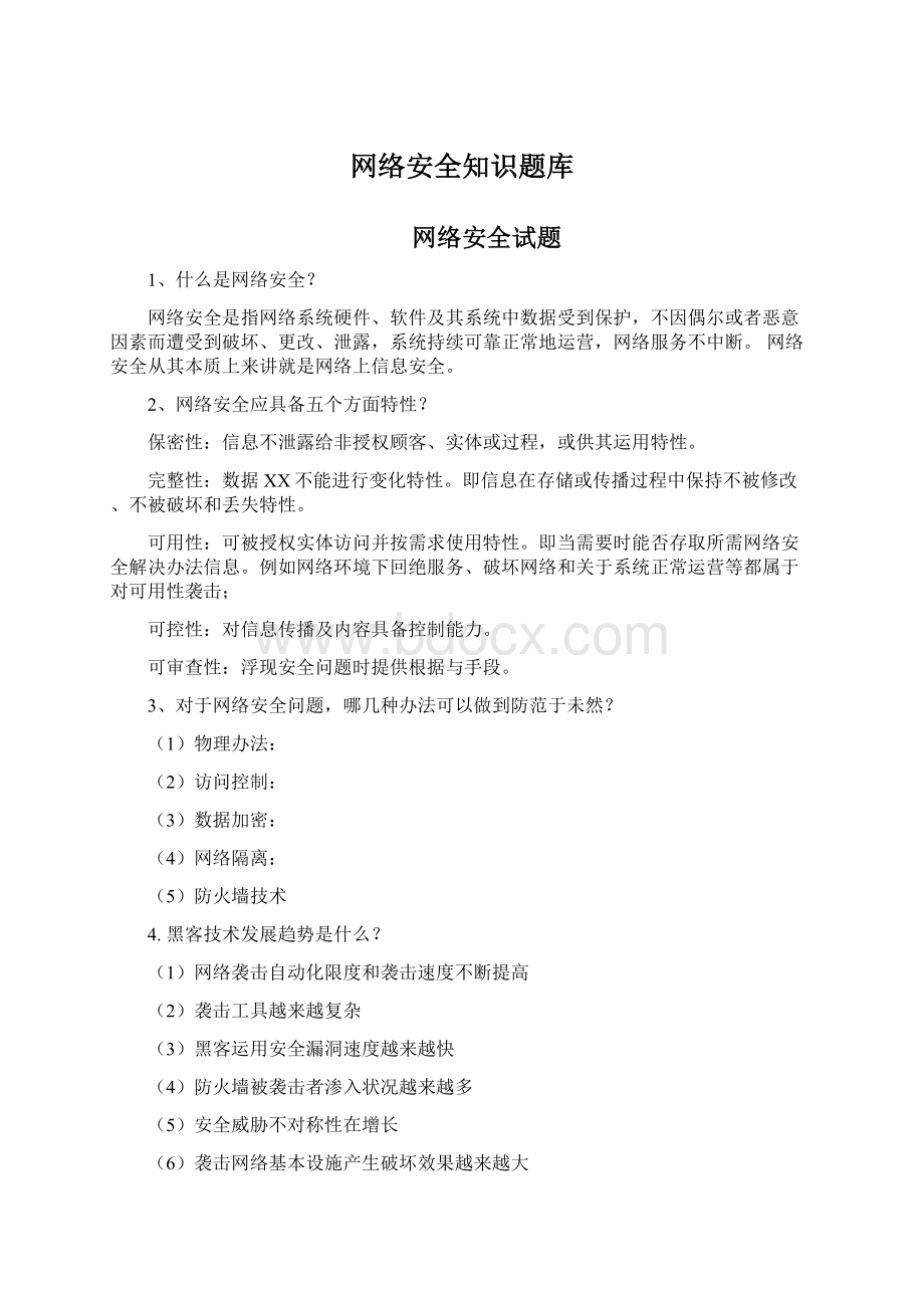 网络安全知识题库Word文档格式.docx_第1页