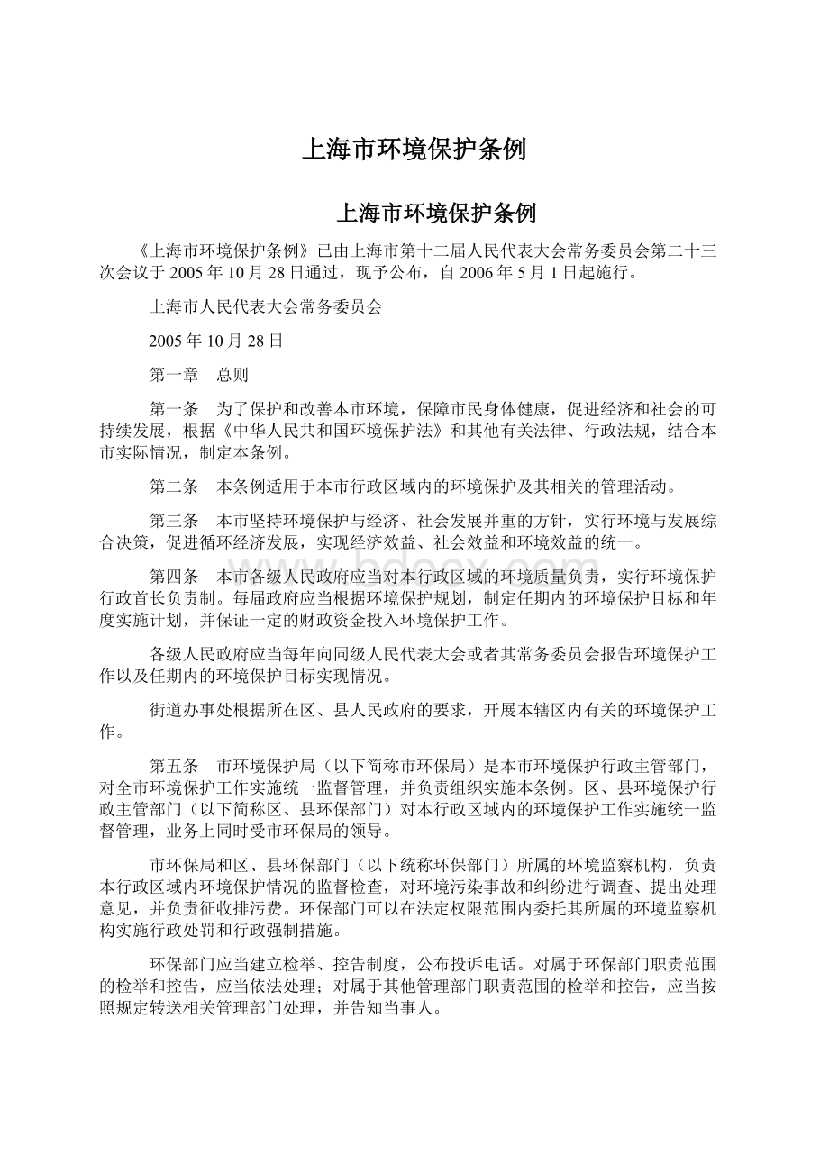 上海市环境保护条例Word文件下载.docx