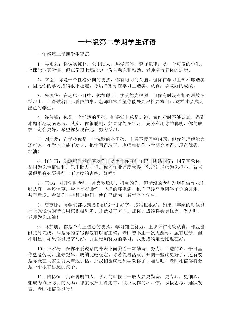 一年级第二学期学生评语Word文档下载推荐.docx_第1页