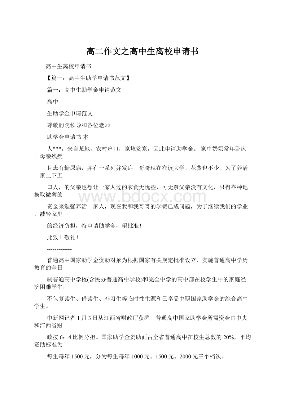 高二作文之高中生离校申请书Word文档下载推荐.docx