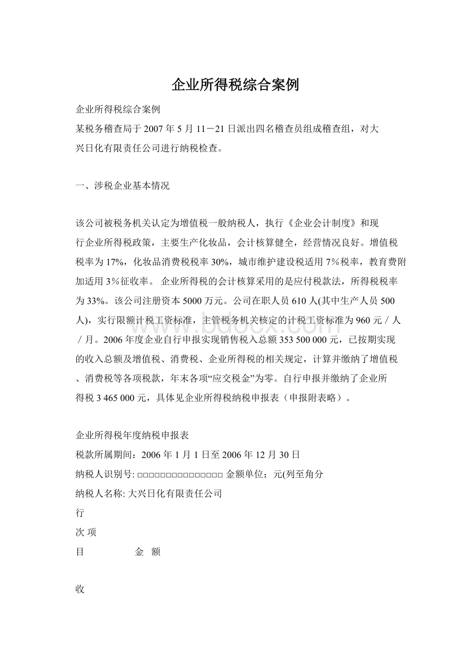 企业所得税综合案例Word文档下载推荐.docx