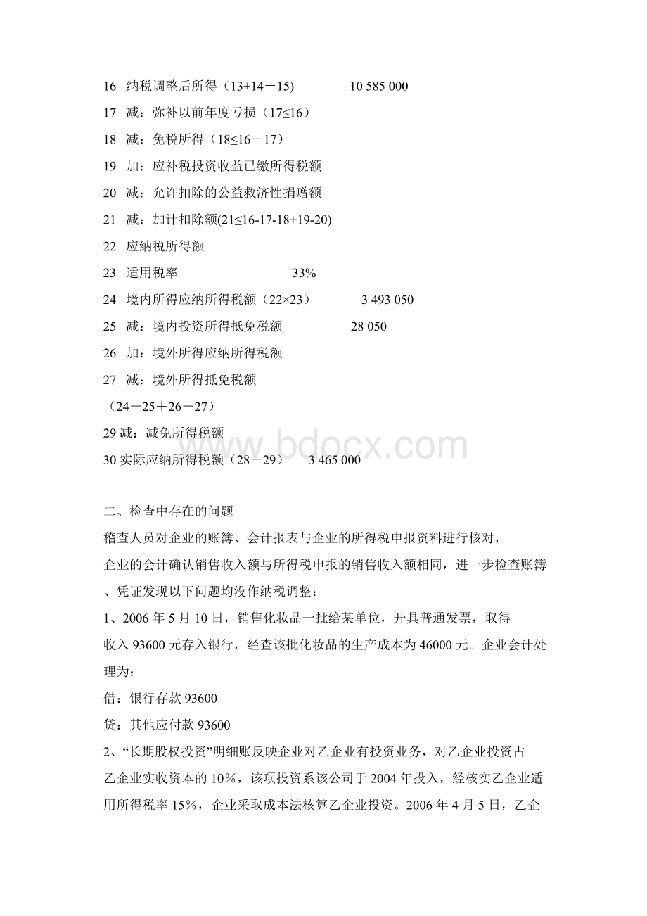 企业所得税综合案例Word文档下载推荐.docx_第3页