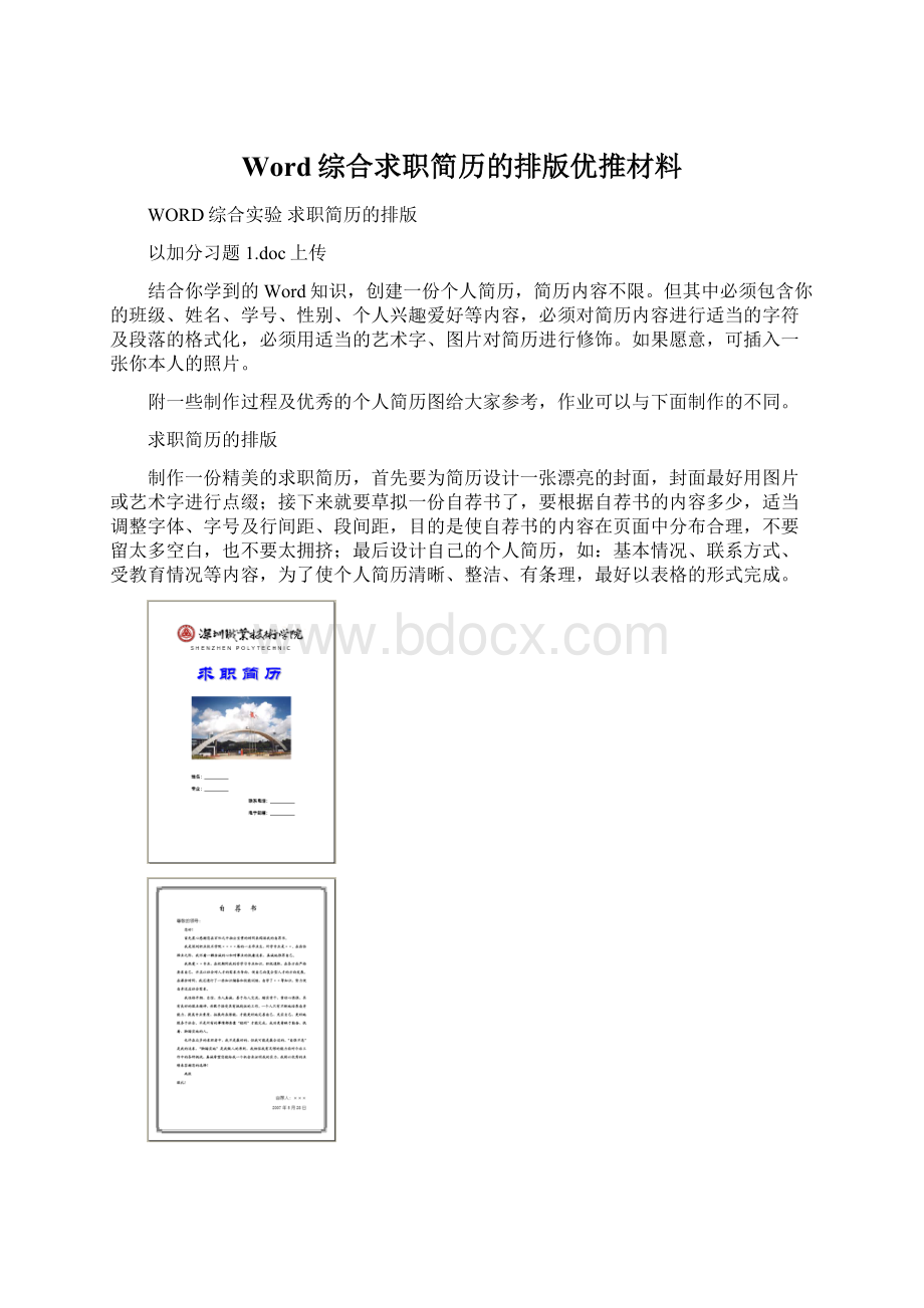 Word综合求职简历的排版优推材料Word文档下载推荐.docx