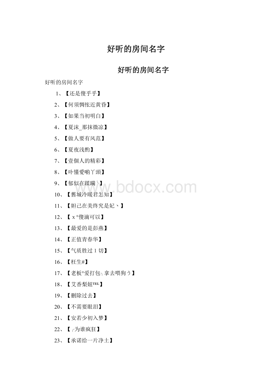 好听的房间名字Word格式.docx