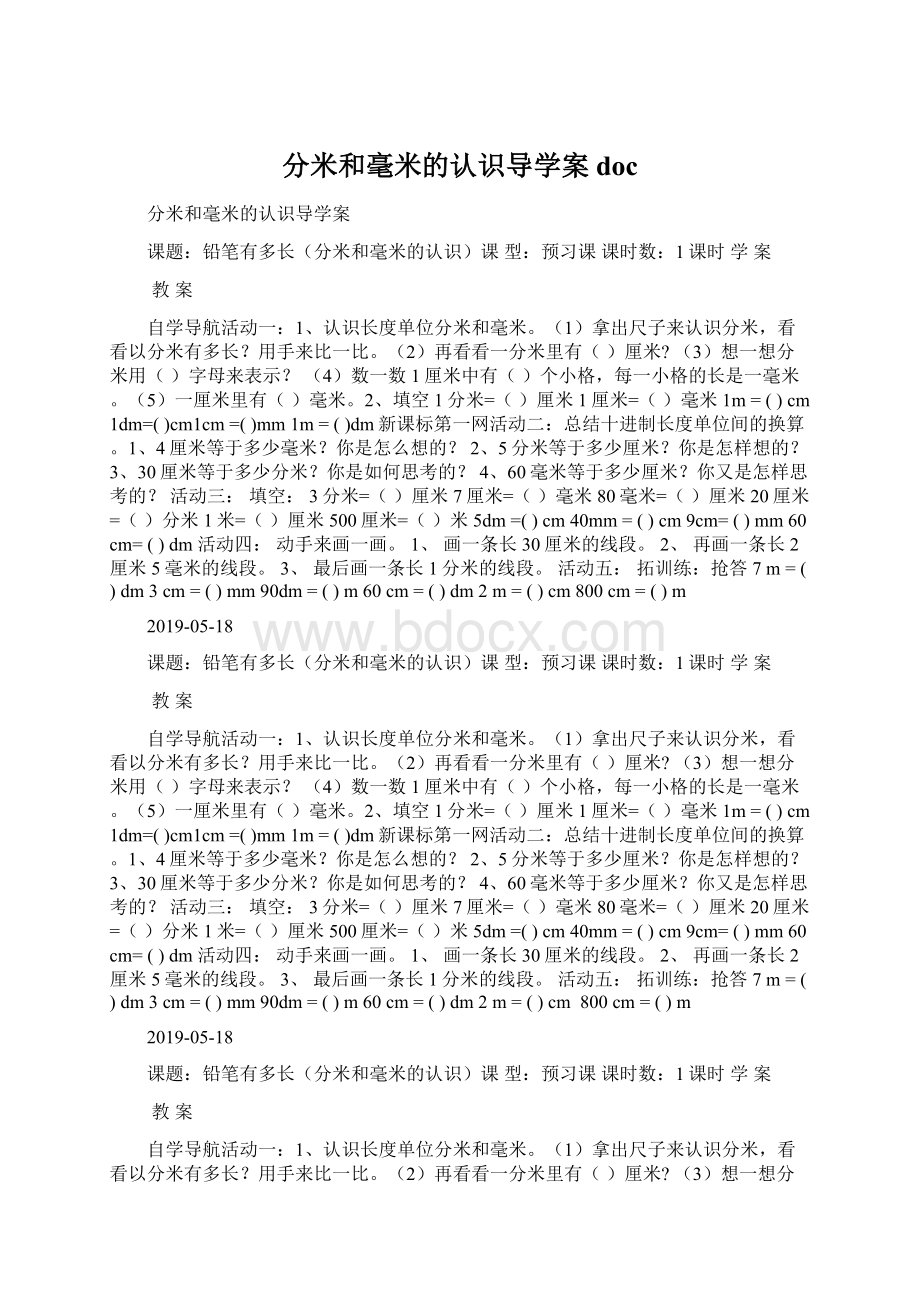 分米和毫米的认识导学案docWord下载.docx