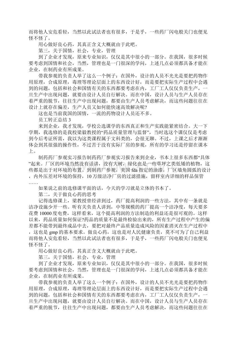 药厂试用期转正工作总结500字Word下载.docx_第3页