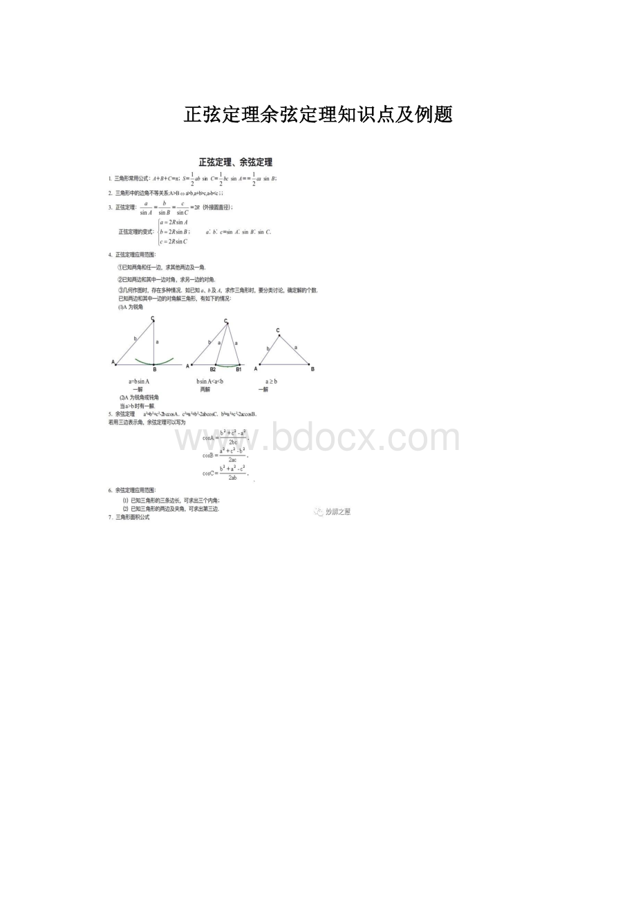 正弦定理余弦定理知识点及例题.docx_第1页