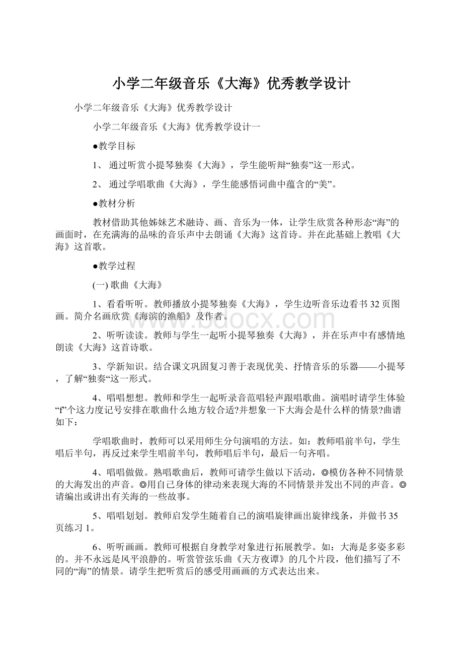 小学二年级音乐《大海》优秀教学设计Word文件下载.docx_第1页