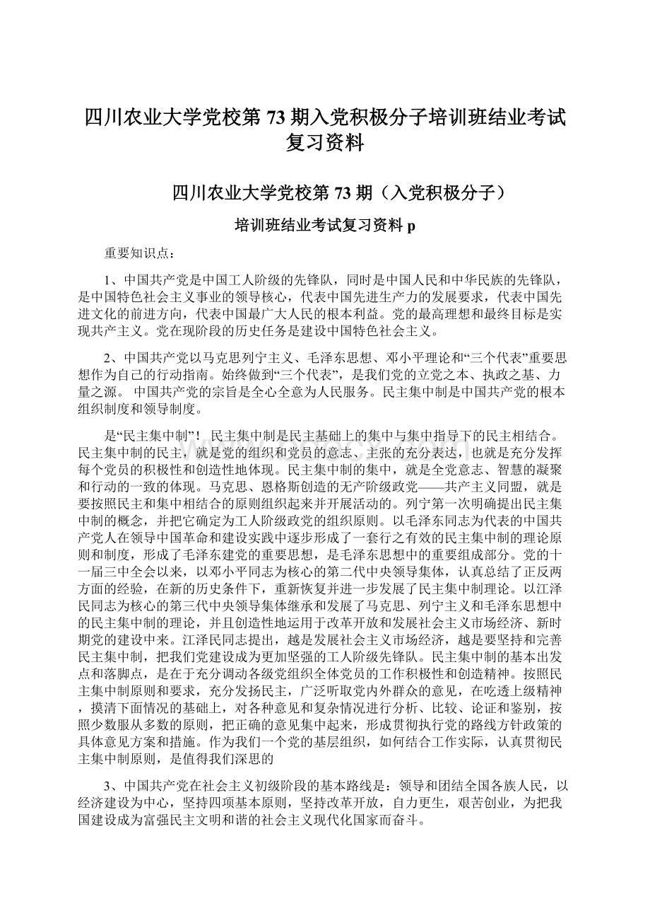 四川农业大学党校第73期入党积极分子培训班结业考试复习资料Word文件下载.docx