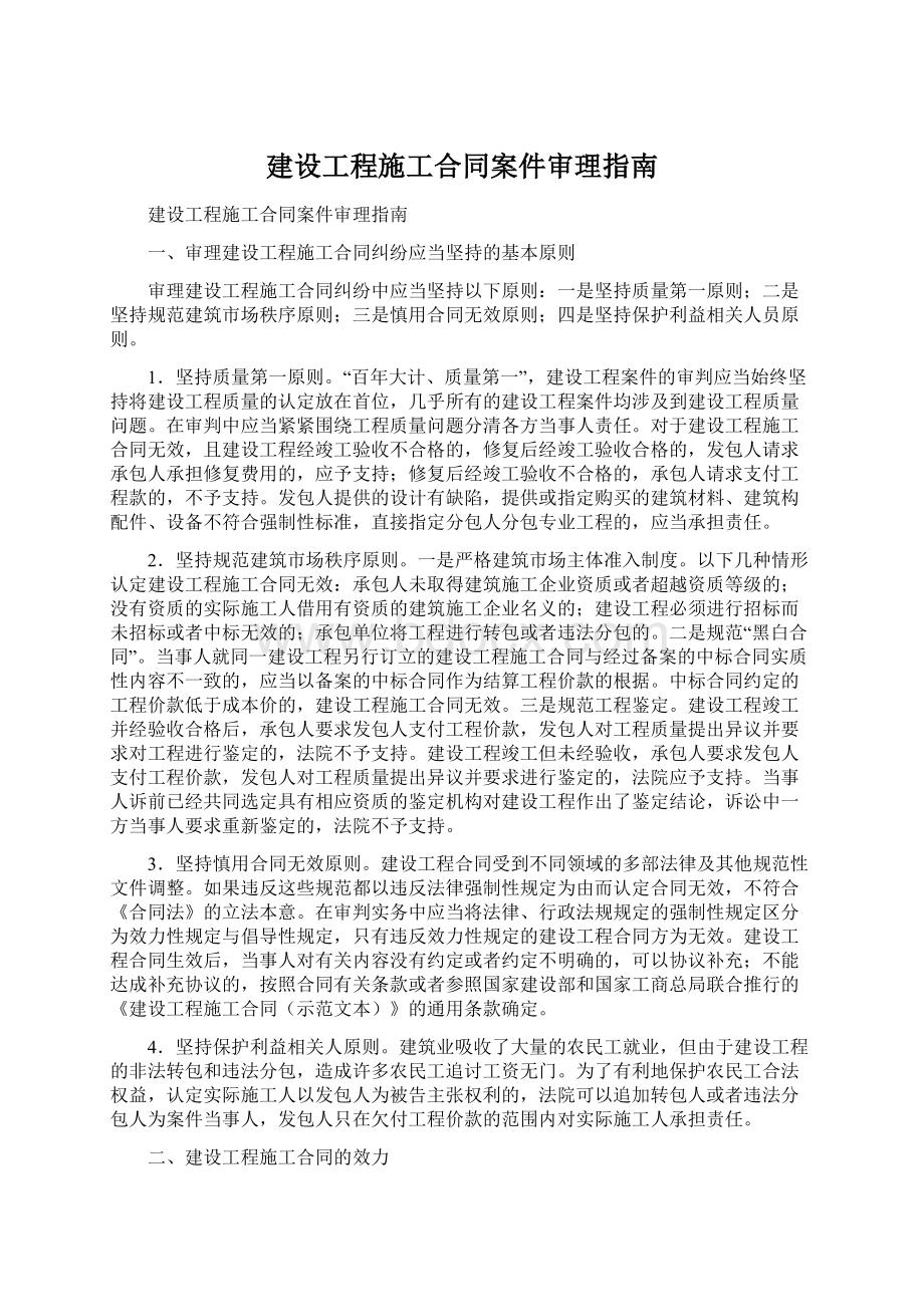 建设工程施工合同案件审理指南.docx