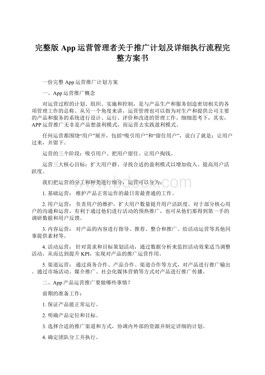 完整版App运营管理者关于推广计划及详细执行流程完整方案书Word格式.docx