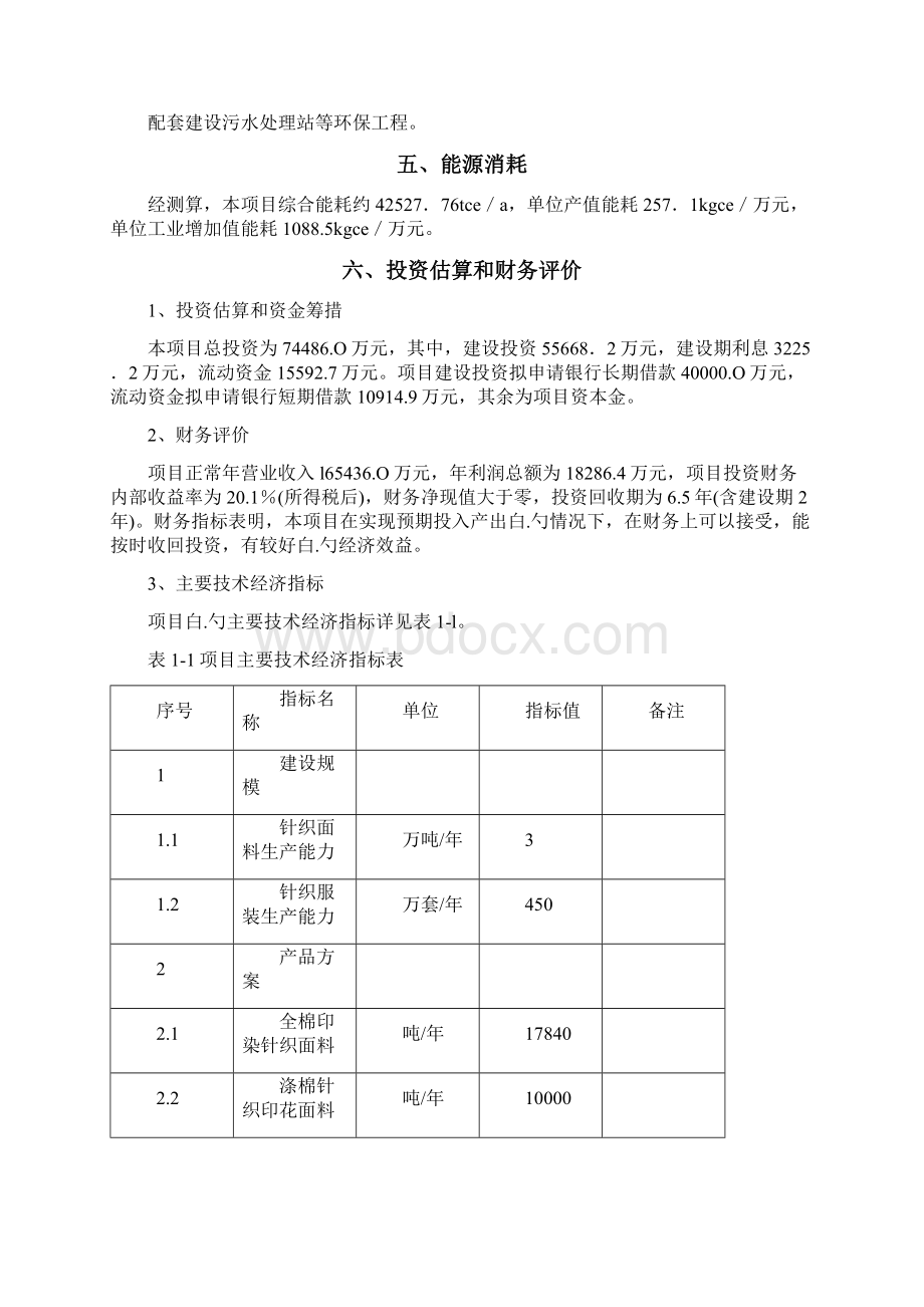 高档针织面料及服装生产建设项目可行性研究报告Word下载.docx_第3页