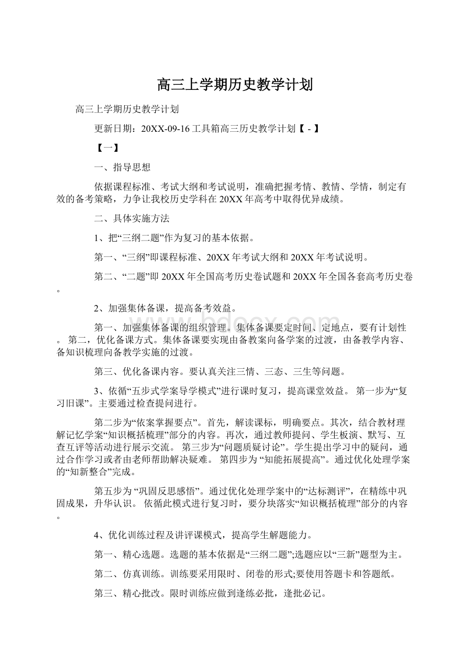 高三上学期历史教学计划Word格式.docx