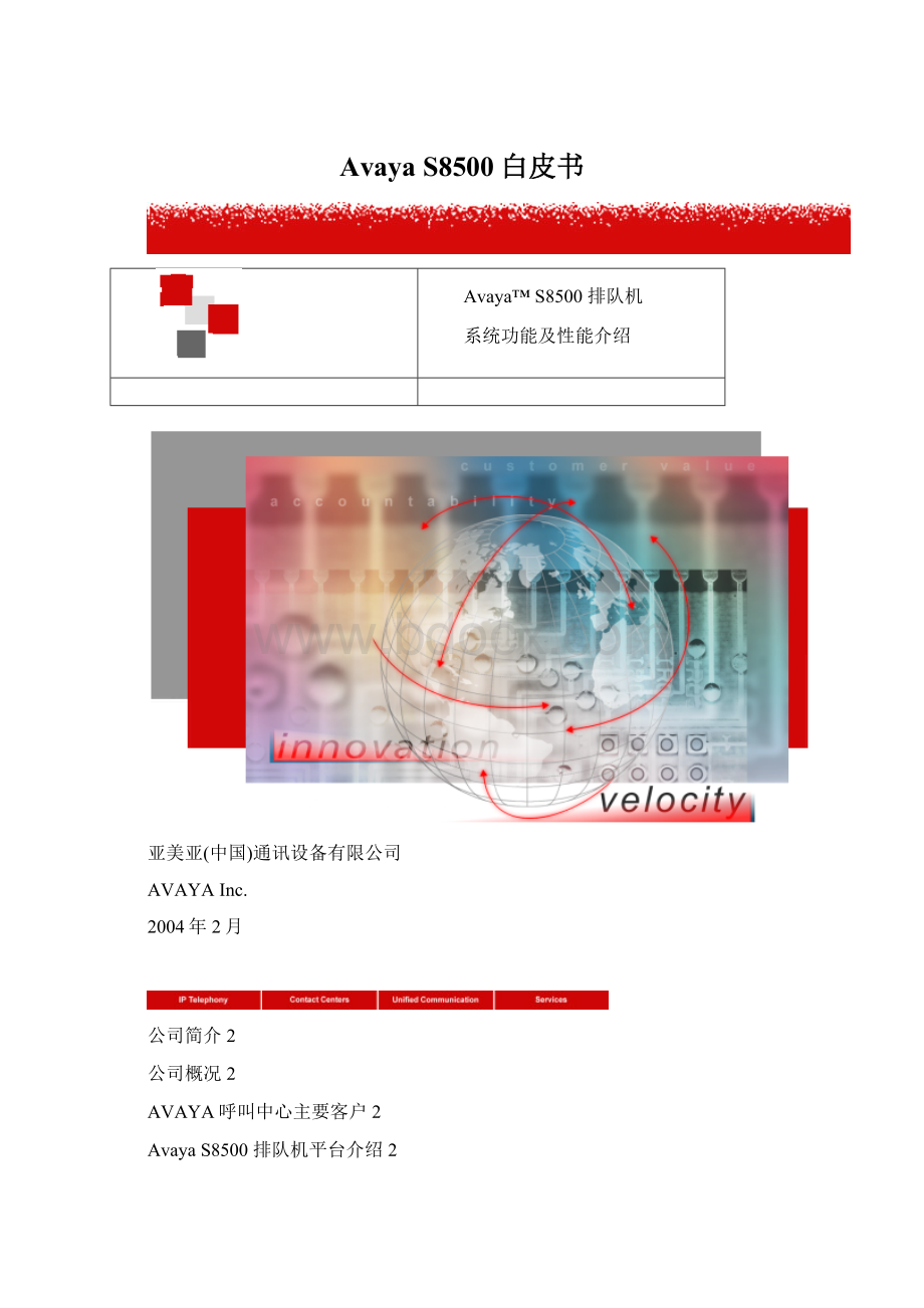 Avaya S8500白皮书.docx