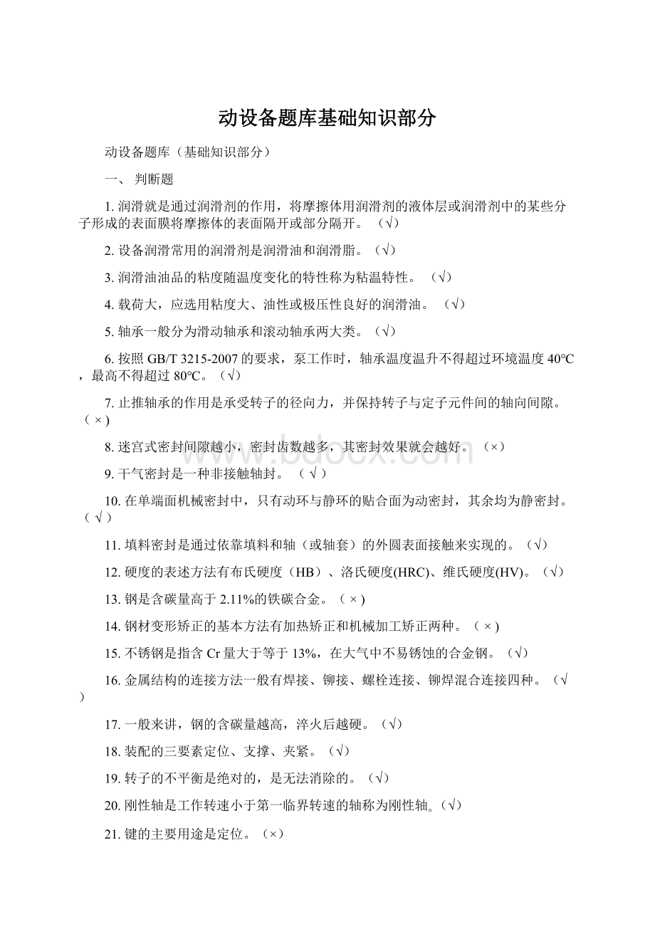 动设备题库基础知识部分文档格式.docx_第1页