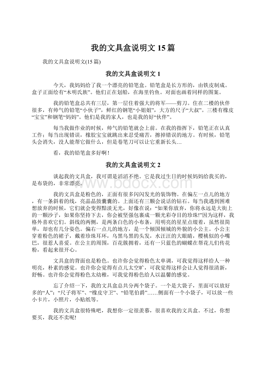 我的文具盒说明文15篇Word文档下载推荐.docx