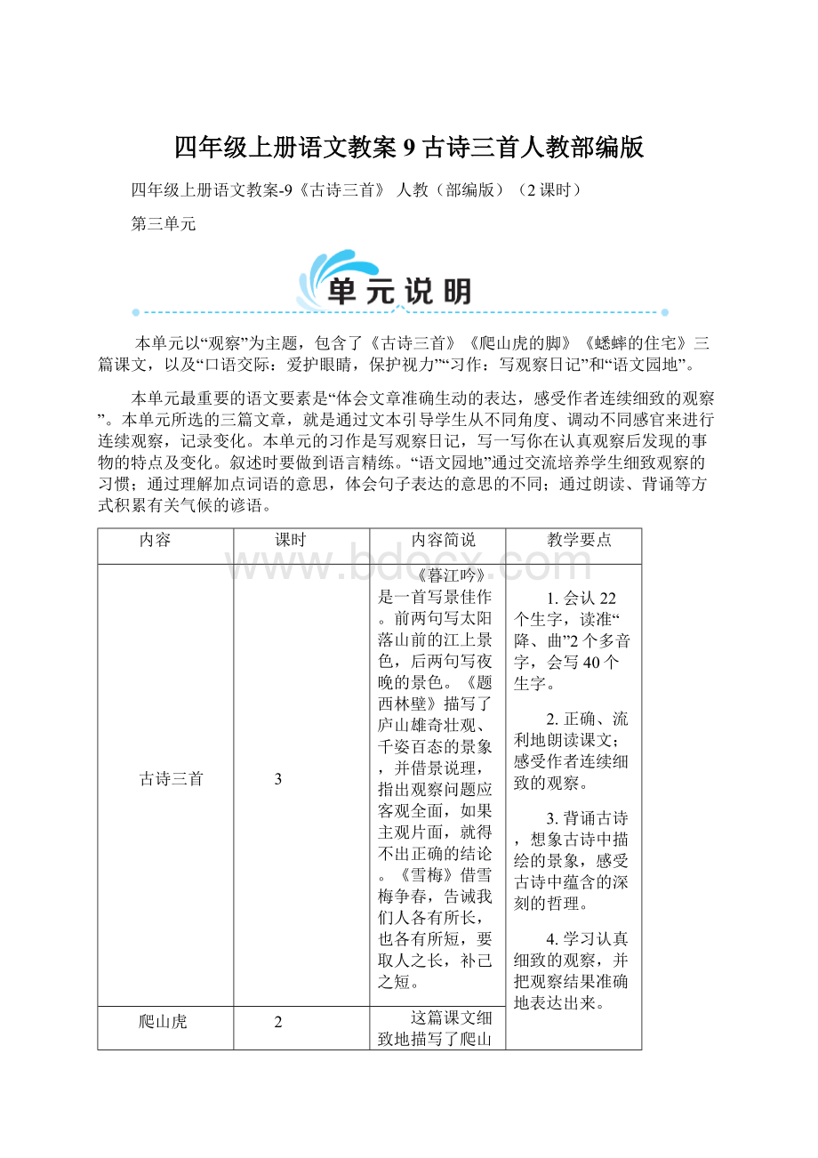 四年级上册语文教案9古诗三首人教部编版Word文档格式.docx_第1页