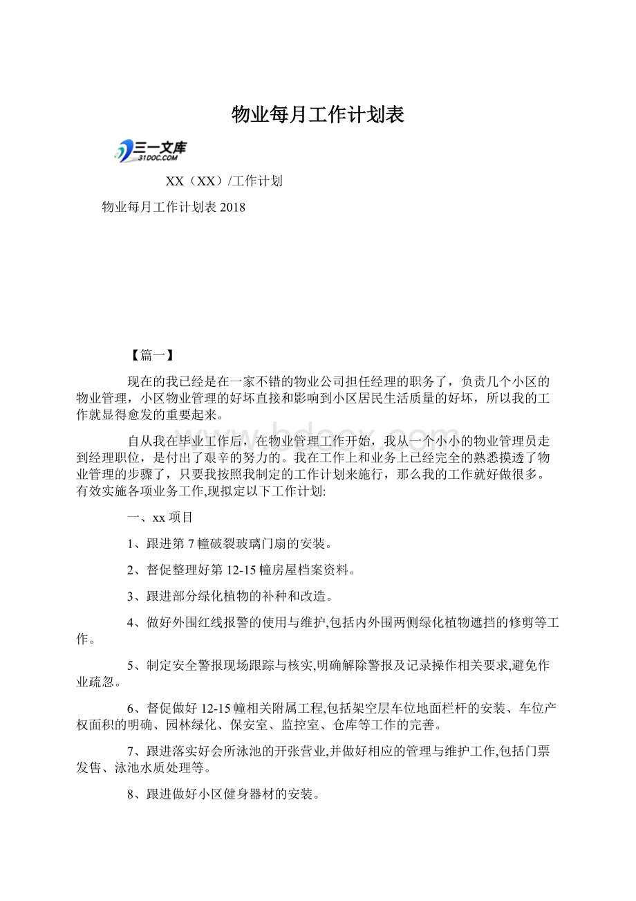 物业每月工作计划表.docx_第1页