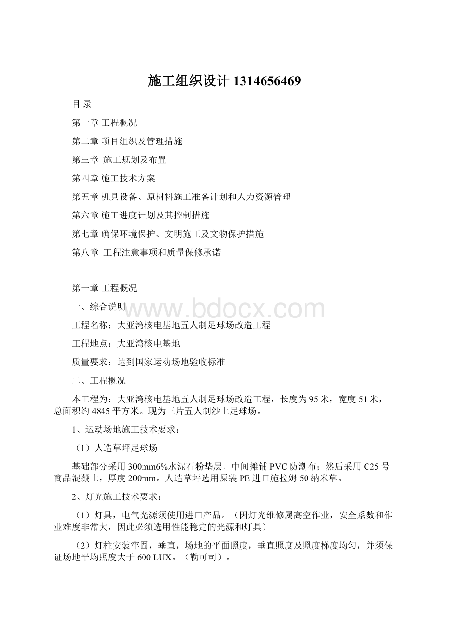 施工组织设计1314656469Word文档下载推荐.docx