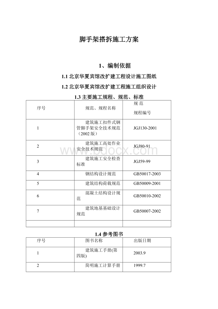 脚手架搭拆施工方案Word文件下载.docx_第1页