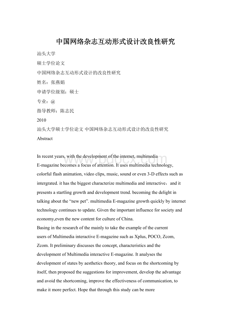 中国网络杂志互动形式设计改良性研究文档格式.docx_第1页