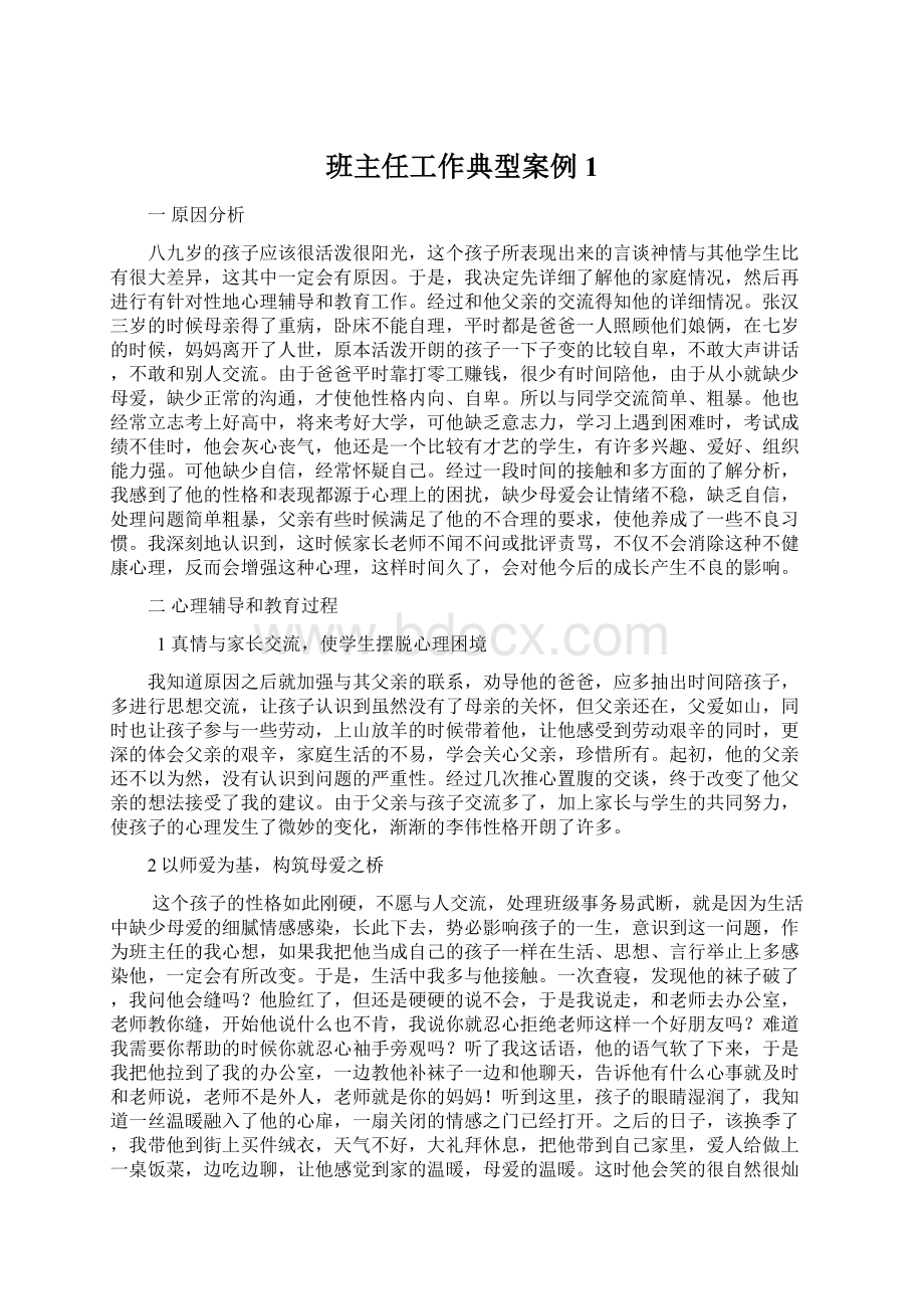 班主任工作典型案例1.docx_第1页