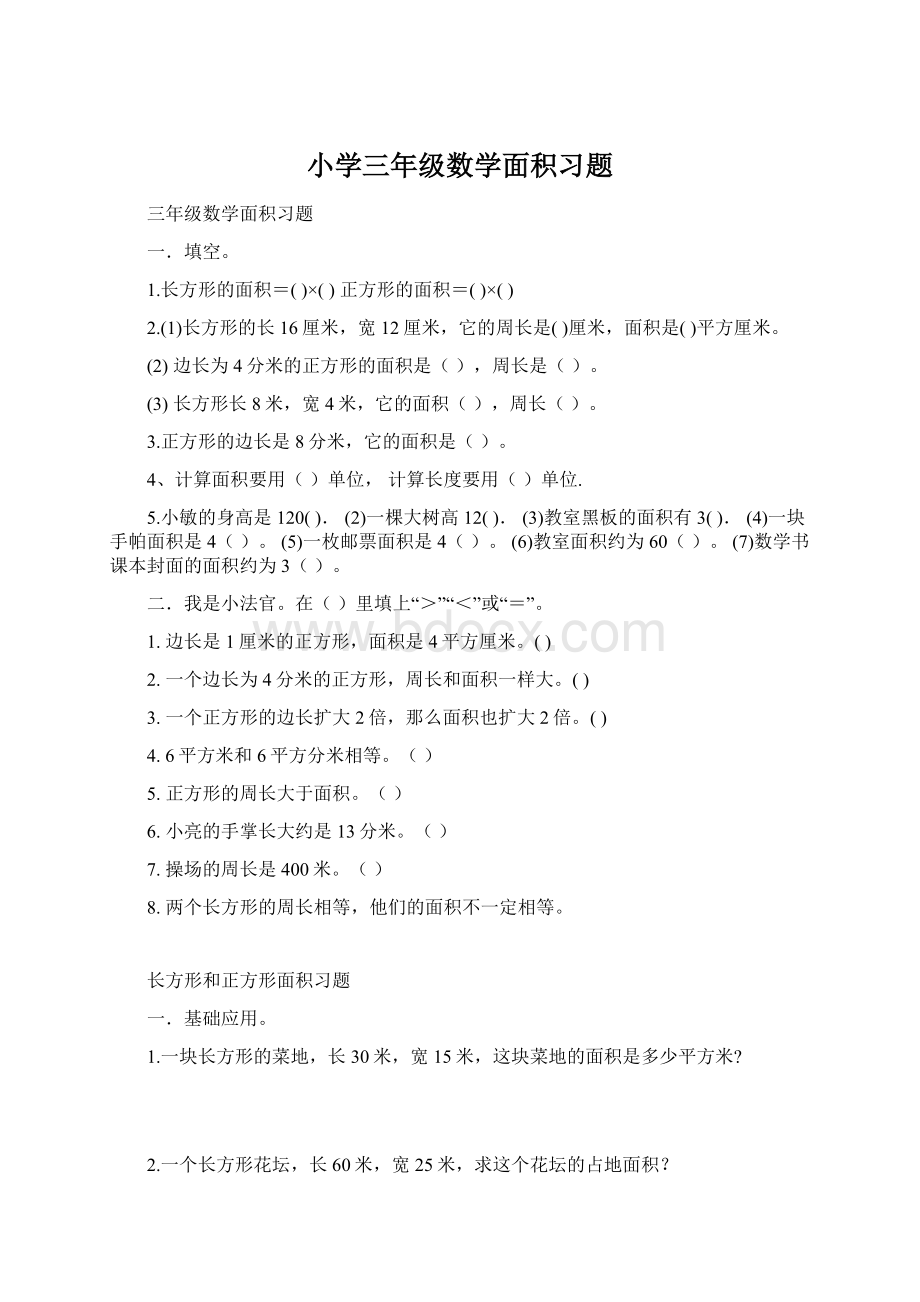 小学三年级数学面积习题.docx