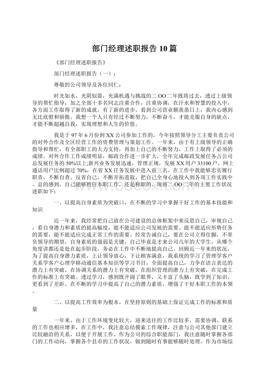 部门经理述职报告10篇文档格式.docx