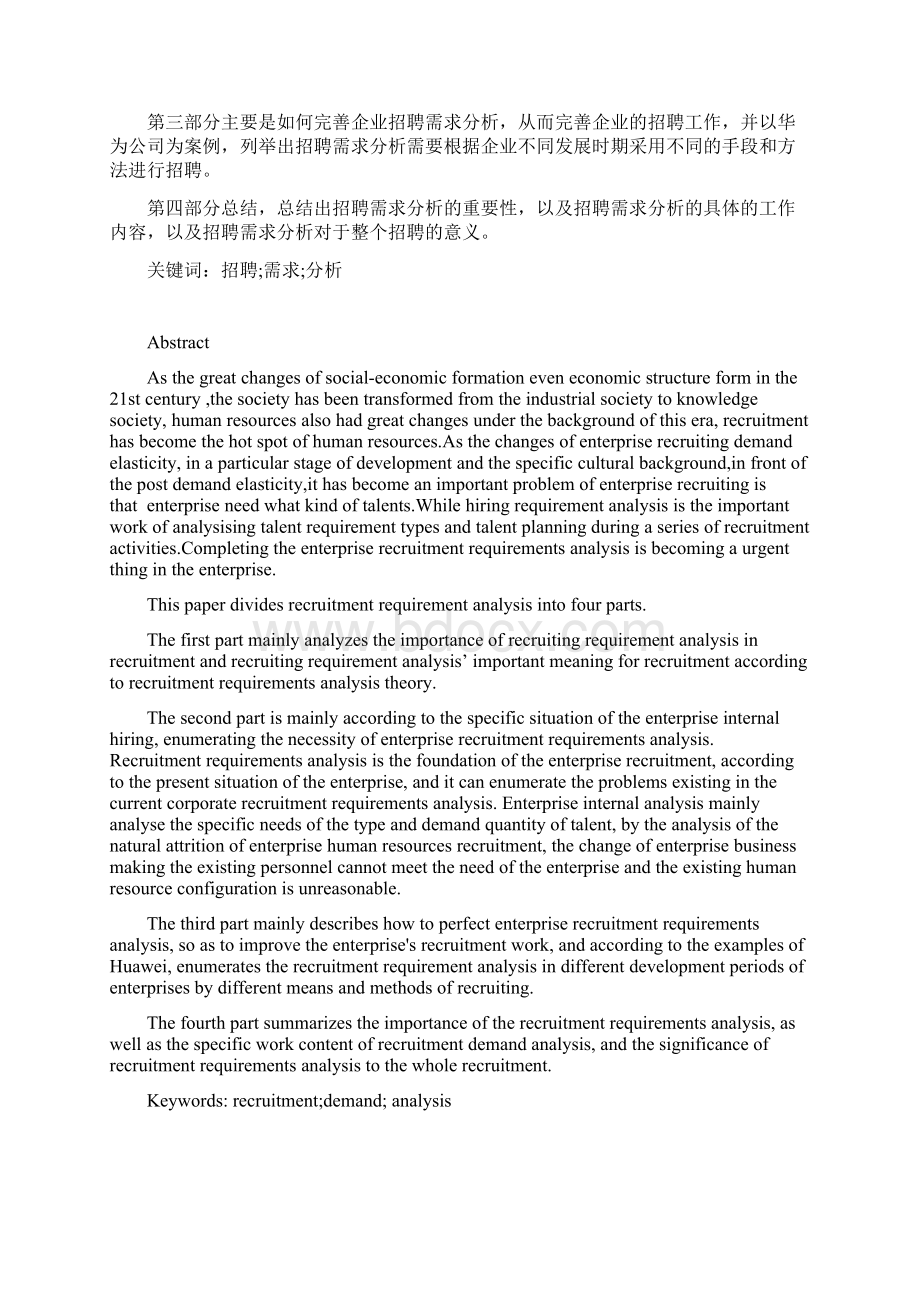 企业招聘需求分析Word格式文档下载.docx_第2页