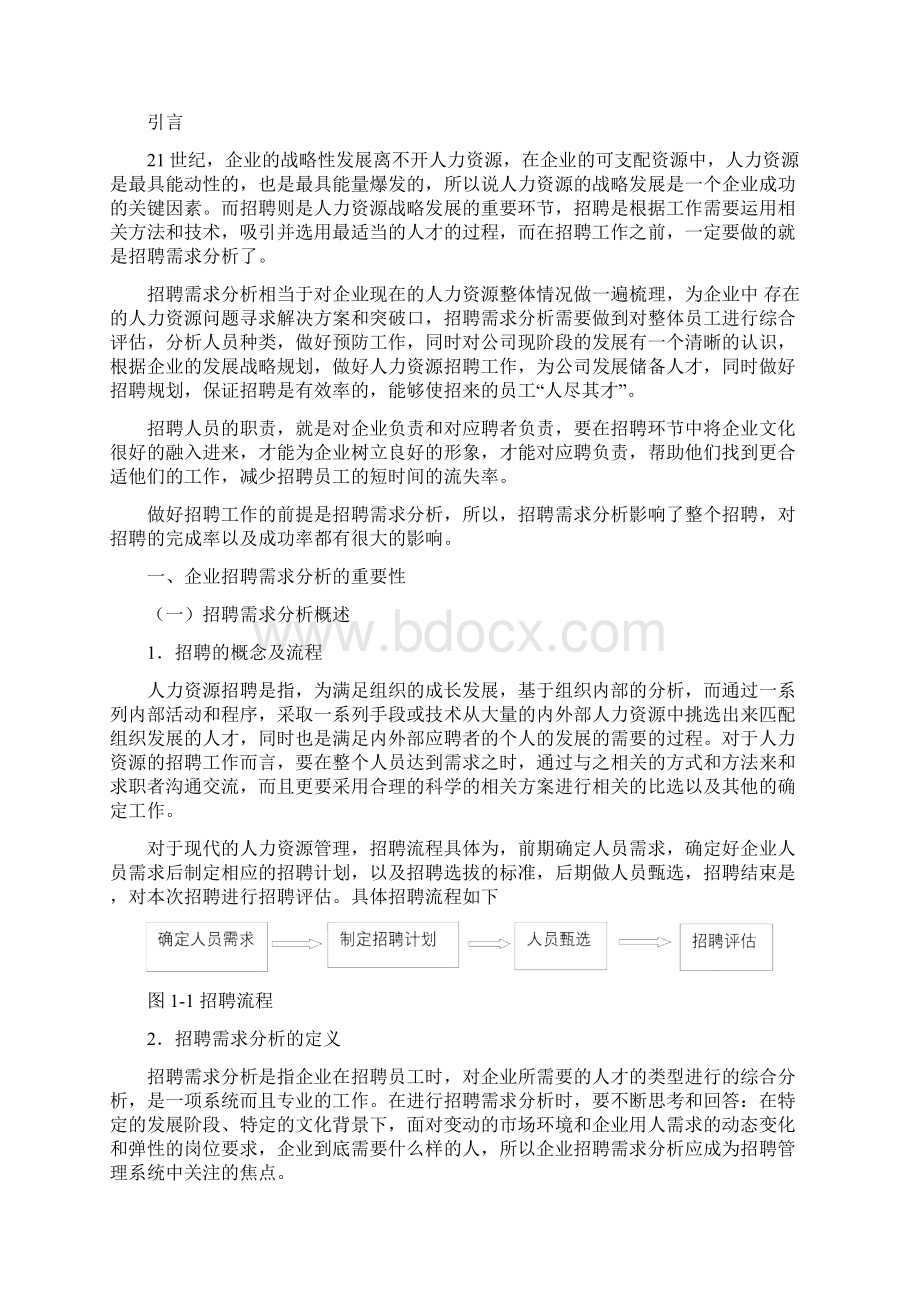 企业招聘需求分析Word格式文档下载.docx_第3页