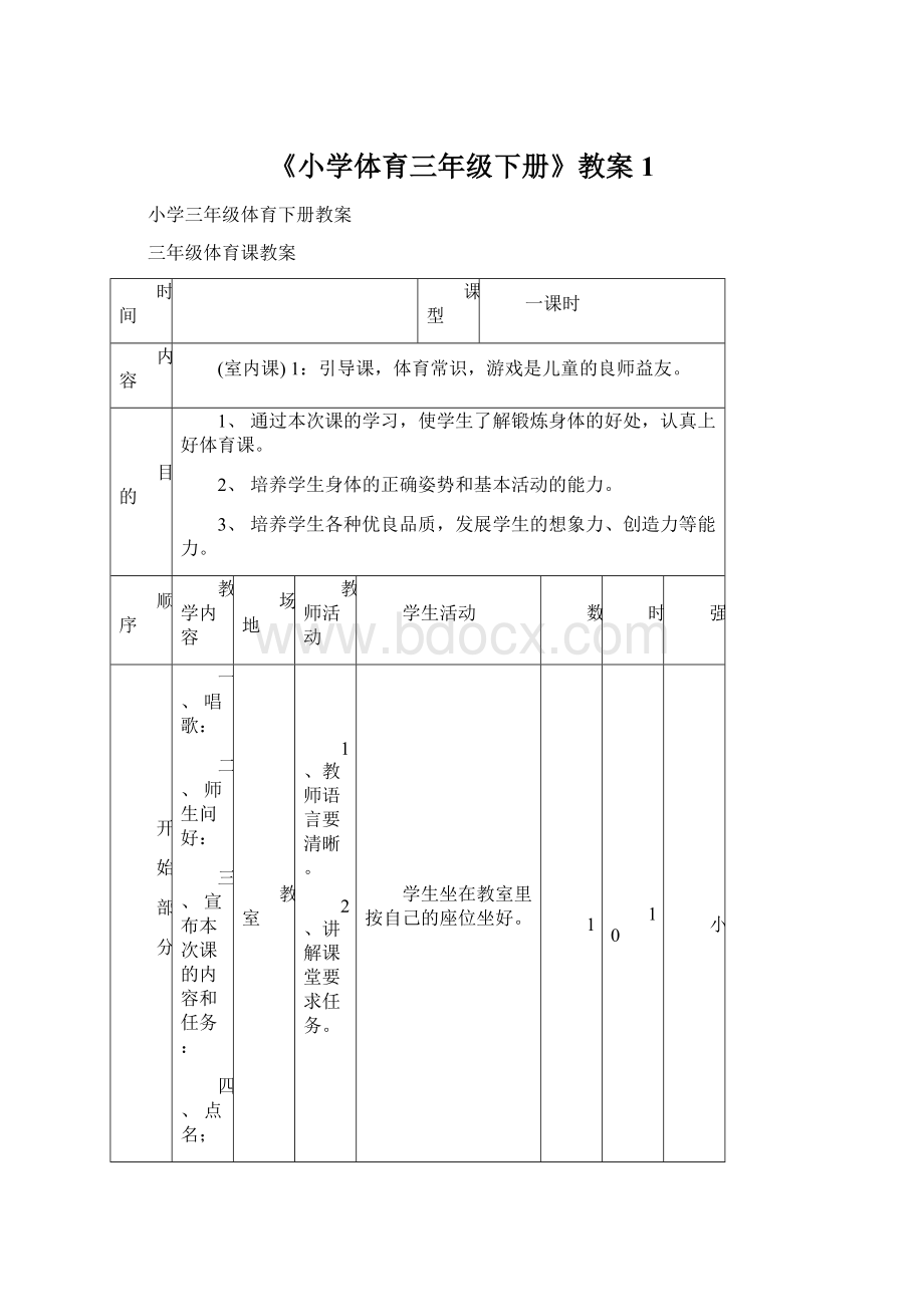 《小学体育三年级下册》教案 1文档格式.docx