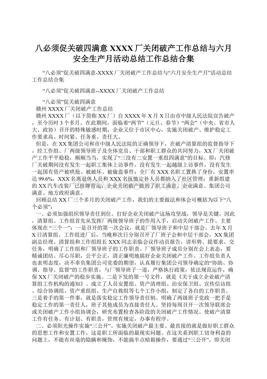 八必须促关破四满意XXXX厂关闭破产工作总结与六月安全生产月活动总结工作总结合集文档格式.docx