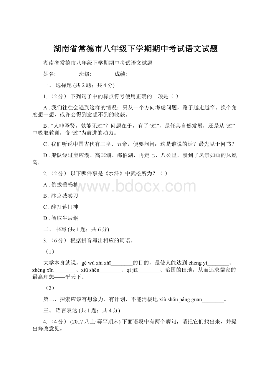 湖南省常德市八年级下学期期中考试语文试题Word文档格式.docx