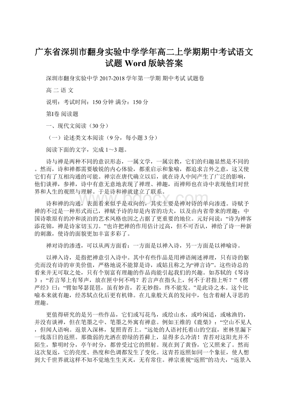 广东省深圳市翻身实验中学学年高二上学期期中考试语文试题Word版缺答案.docx