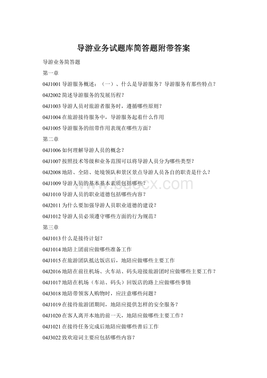 导游业务试题库简答题附带答案文档格式.docx_第1页