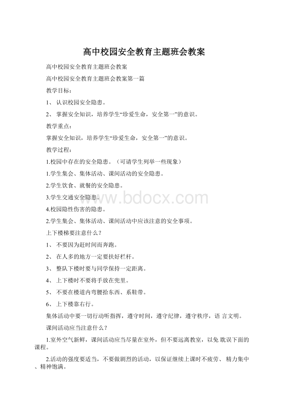 高中校园安全教育主题班会教案.docx_第1页