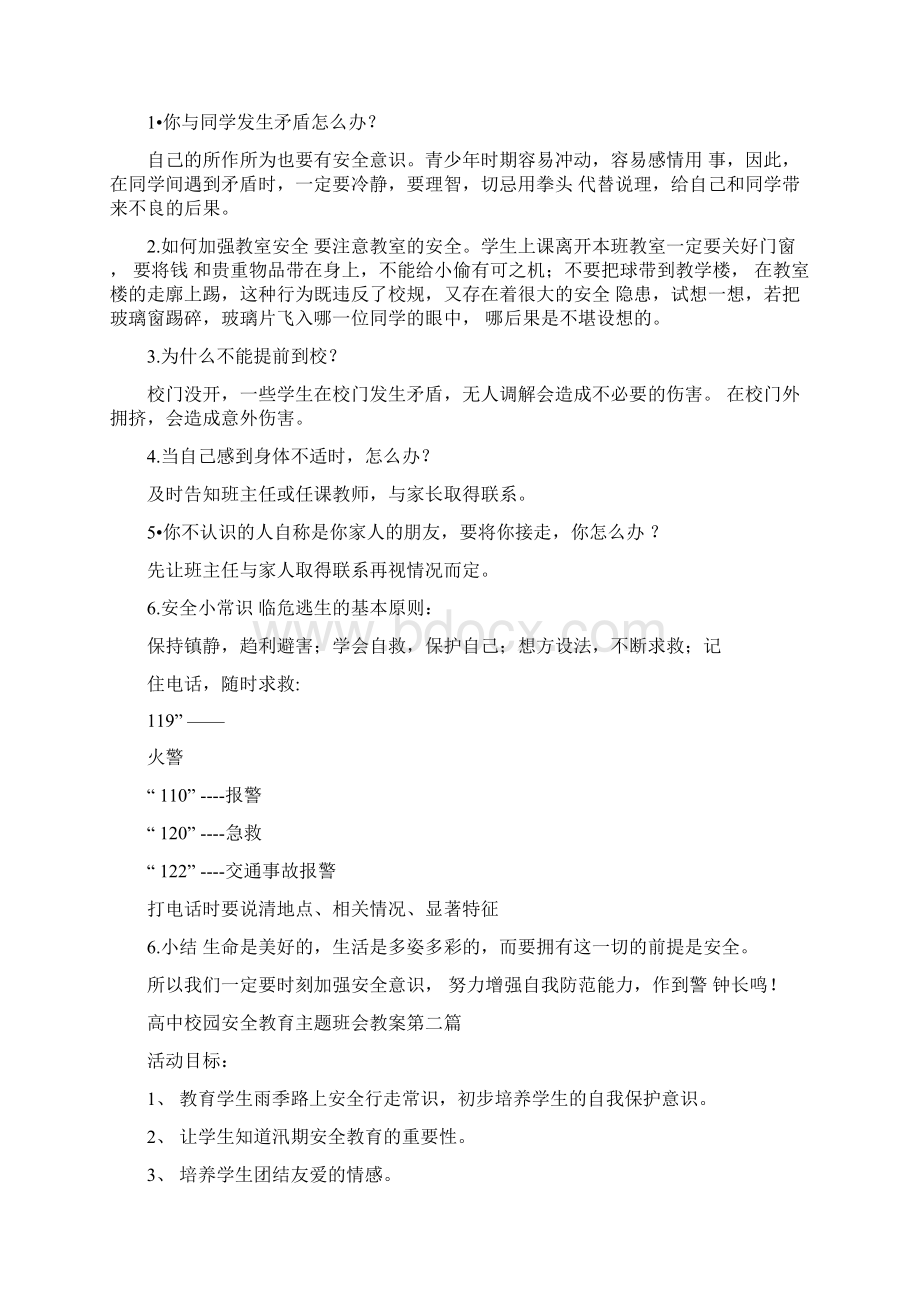 高中校园安全教育主题班会教案.docx_第3页