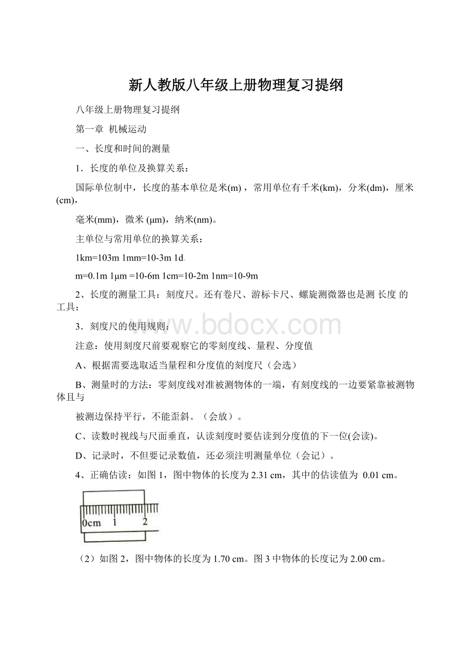 新人教版八年级上册物理复习提纲.docx