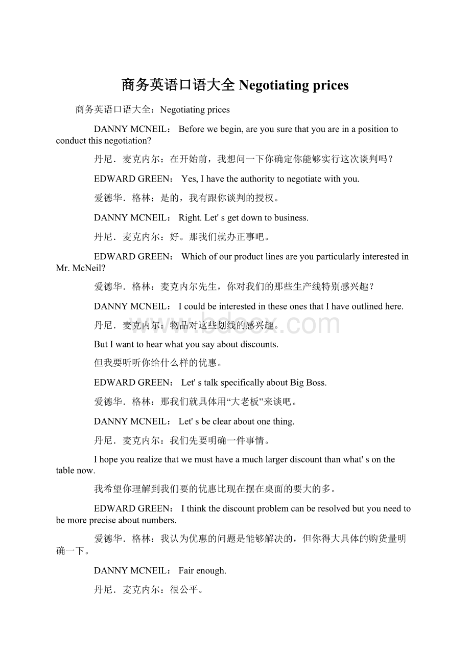 商务英语口语大全Negotiating pricesWord文档格式.docx_第1页