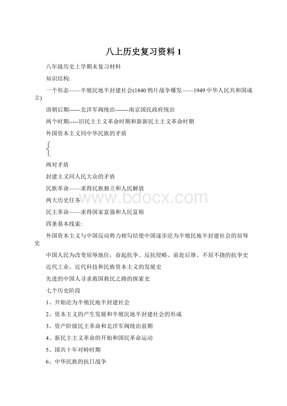 八上历史复习资料1.docx_第1页