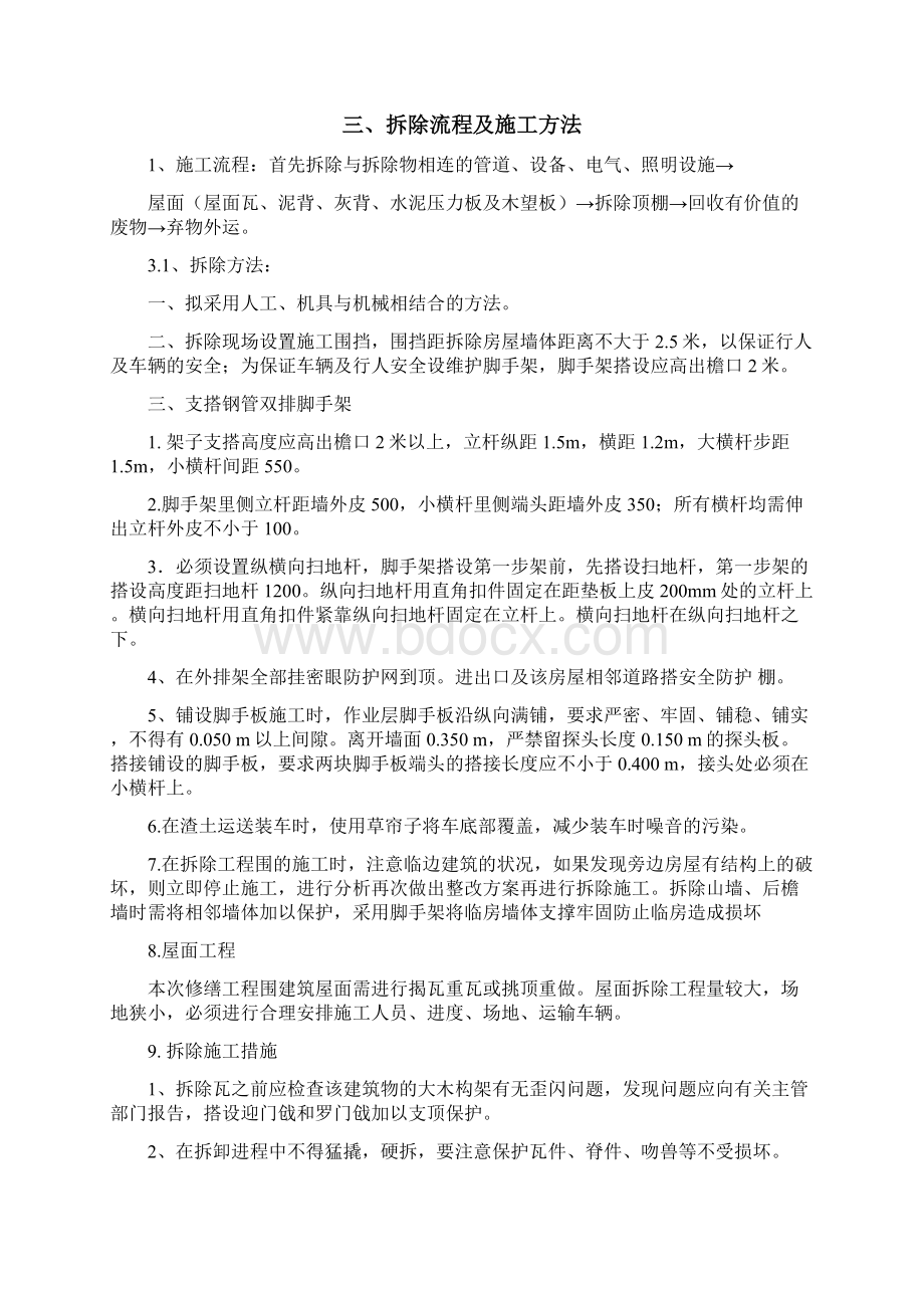 北京四合院拆除工程施工方案Word文档下载推荐.docx_第2页