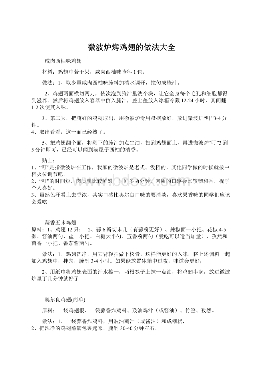 微波炉烤鸡翅的做法大全Word文件下载.docx_第1页