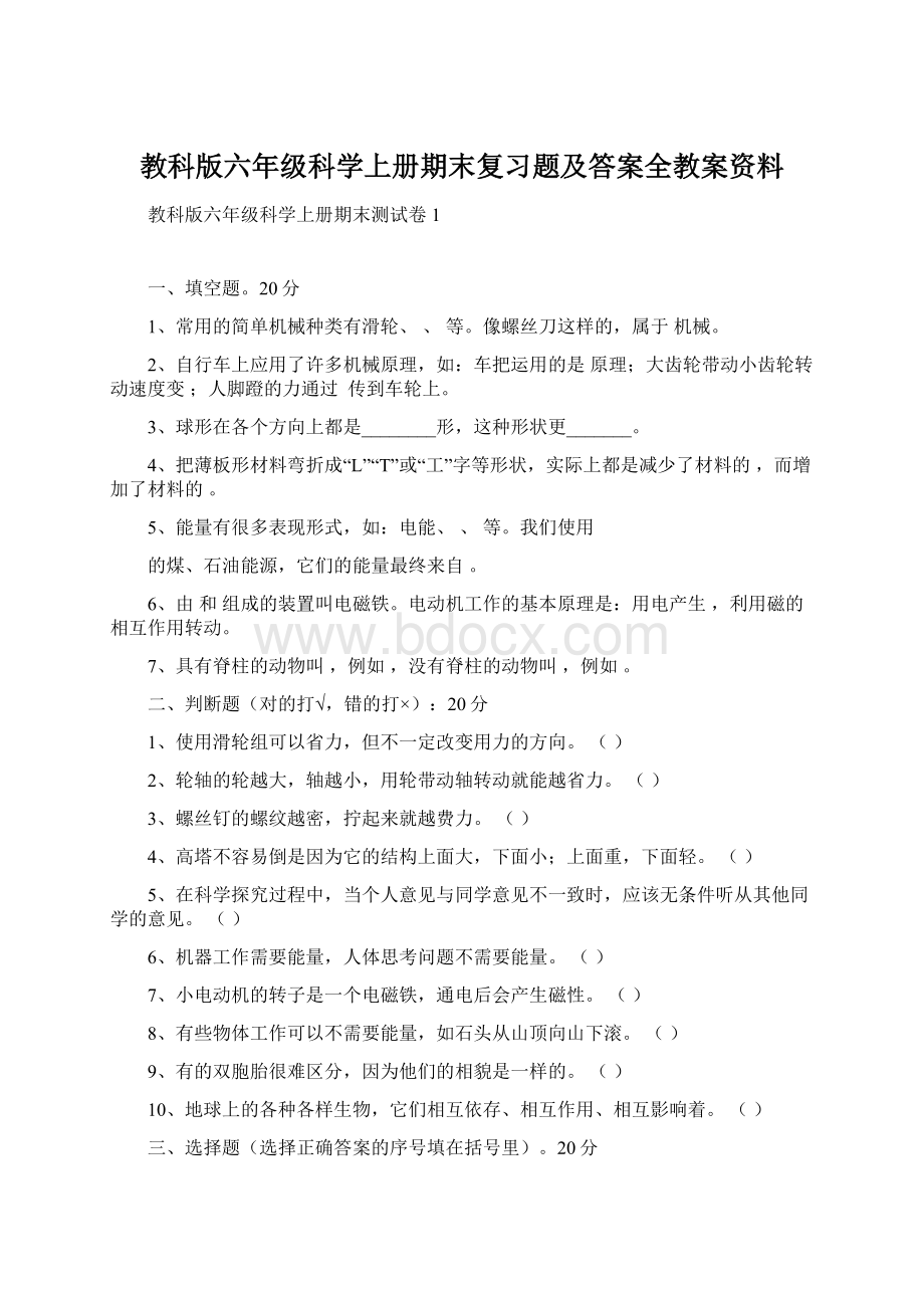 教科版六年级科学上册期末复习题及答案全教案资料Word文档格式.docx