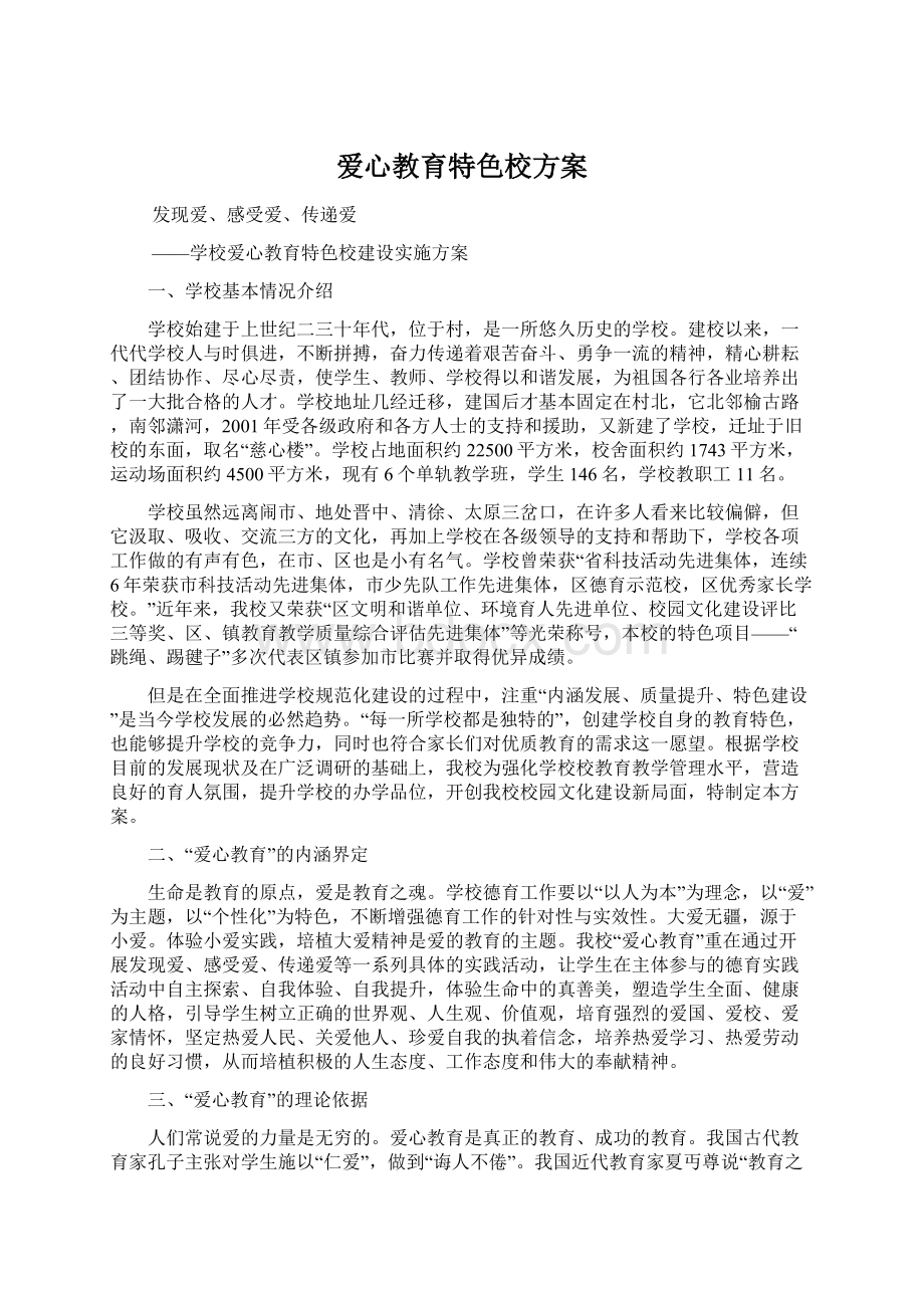 爱心教育特色校方案Word文档格式.docx