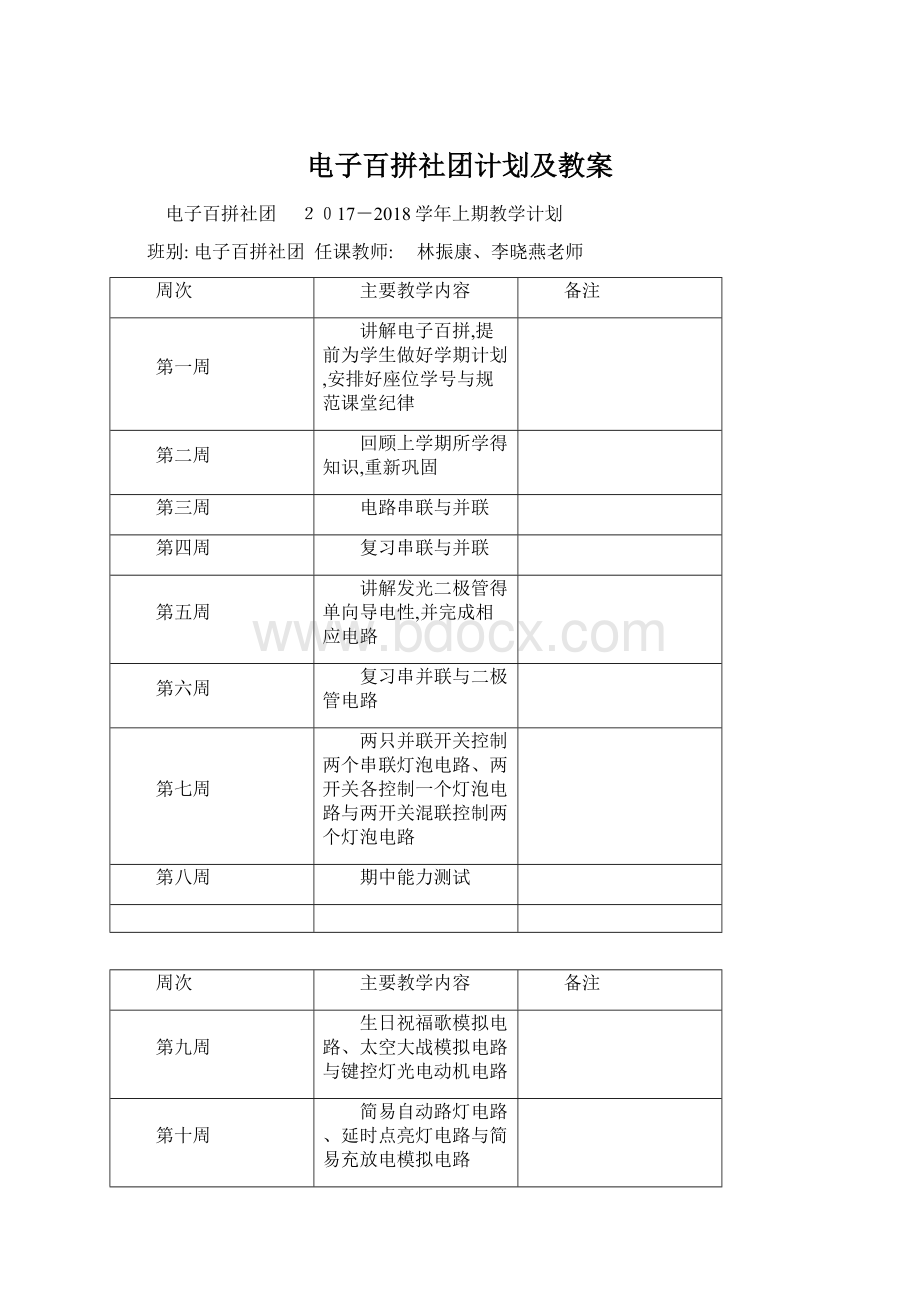 电子百拼社团计划及教案Word格式文档下载.docx