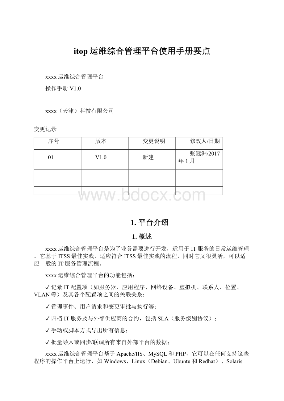 itop运维综合管理平台使用手册要点文档格式.docx_第1页