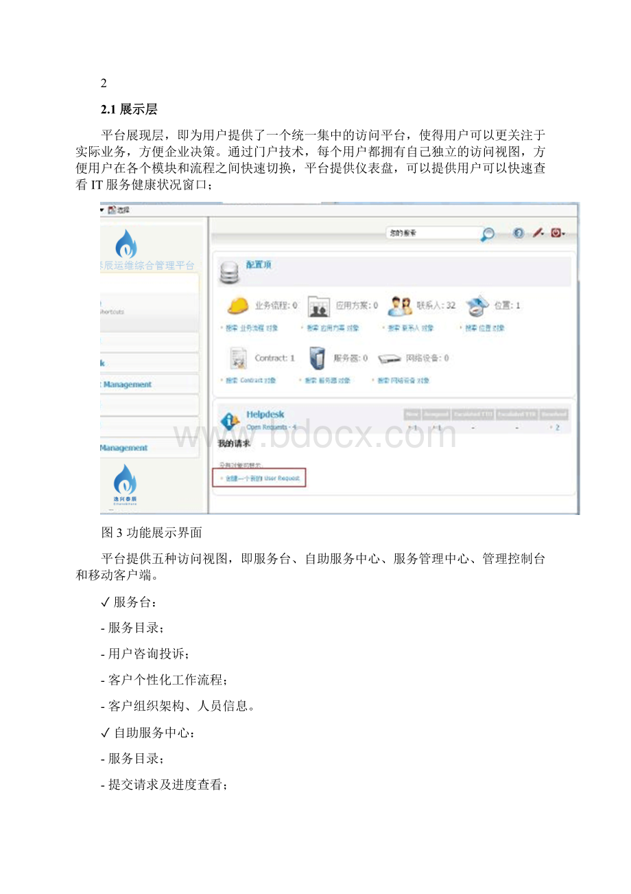 itop运维综合管理平台使用手册要点文档格式.docx_第3页