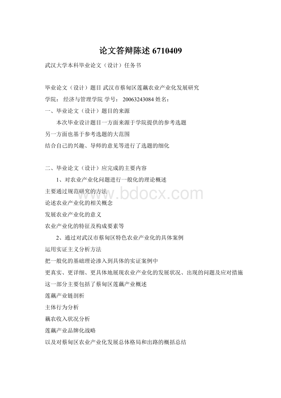 论文答辩陈述6710409文档格式.docx