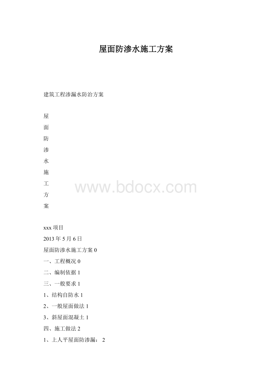 屋面防渗水施工方案Word文档格式.docx