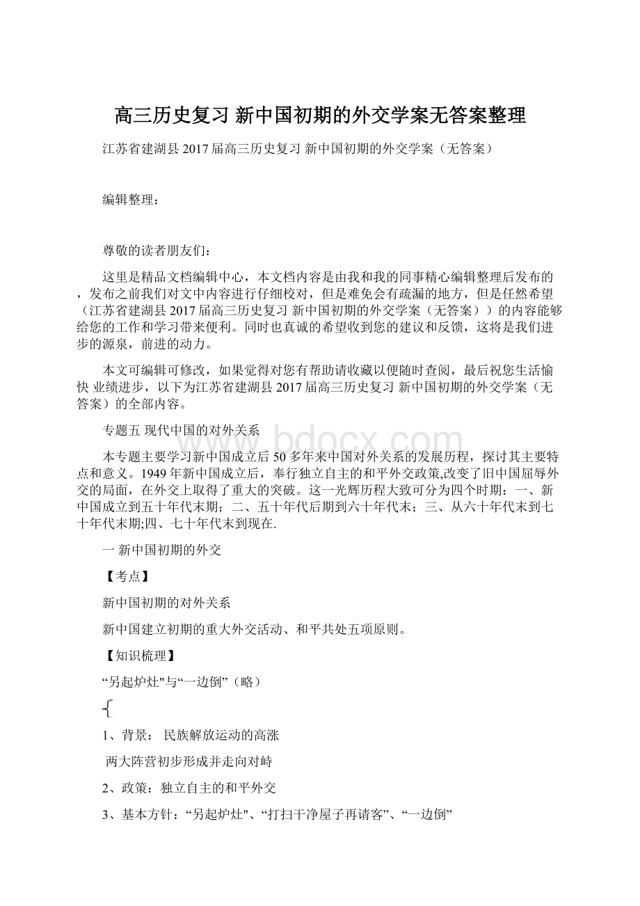 高三历史复习 新中国初期的外交学案无答案整理.docx_第1页